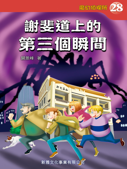 Title details for 魔幻偵探所 #28 by 關景峰 - Available